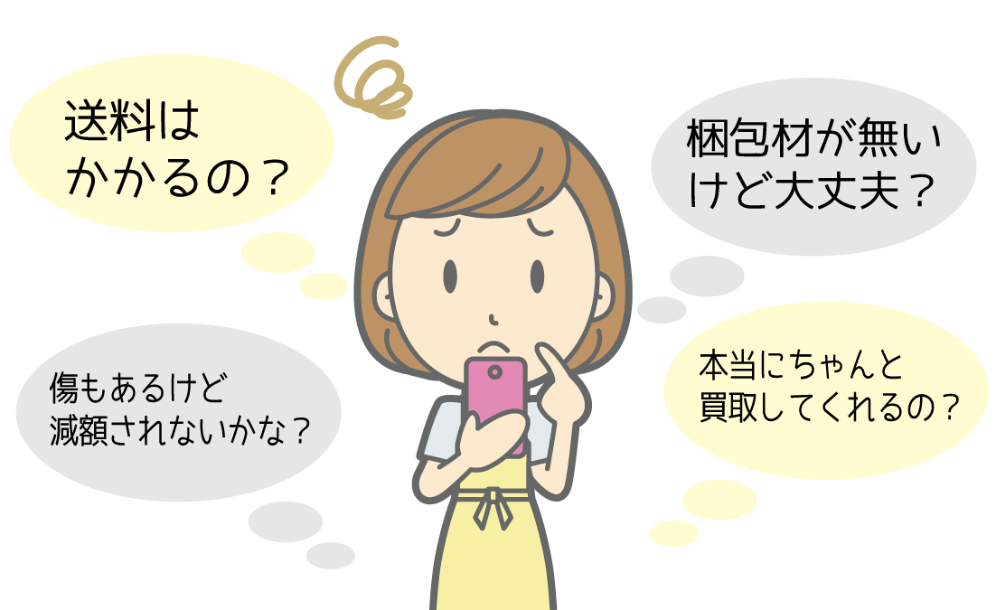 買取心配01