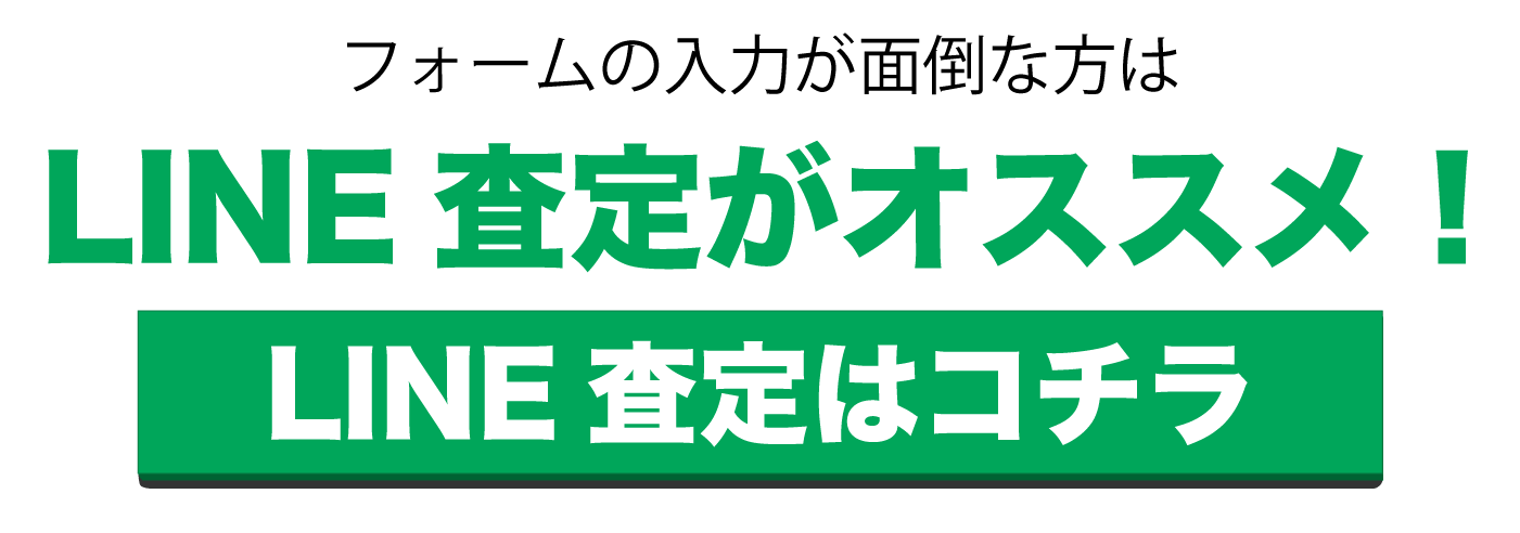買取方法01