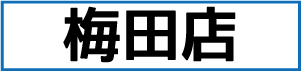 梅田店